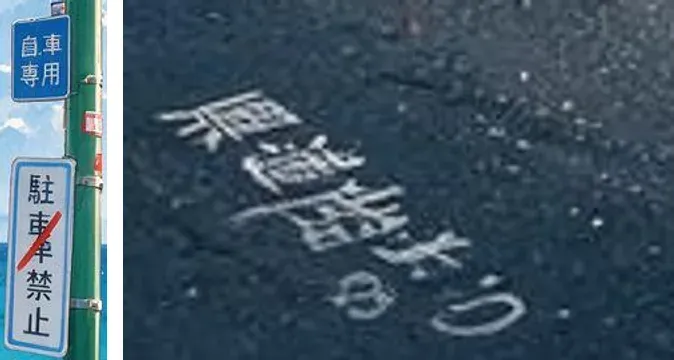 同じAIイラストの拡大：標識は「自車専用」、路面の文字は読めない疑似文字になっている